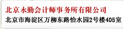 北京永勤会计师事务所有限公司