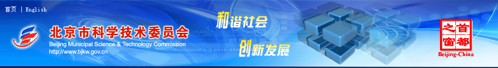 北京市科学技术委员会
