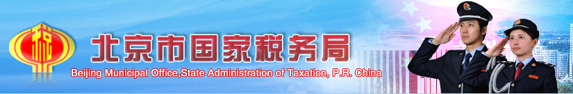 北京市国家税务局
