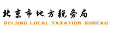 北京市地方税务局