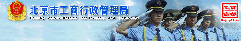 北京市工商局